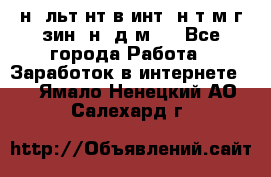 Koнcyльтaнт в интepнeт-мaгaзин (нa дoмy) - Все города Работа » Заработок в интернете   . Ямало-Ненецкий АО,Салехард г.